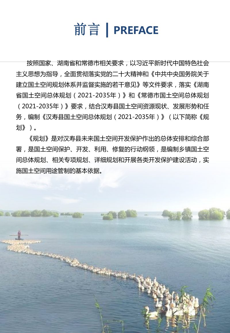 湖南省汉寿县国土空间总体规划（2021-2035年）第2页