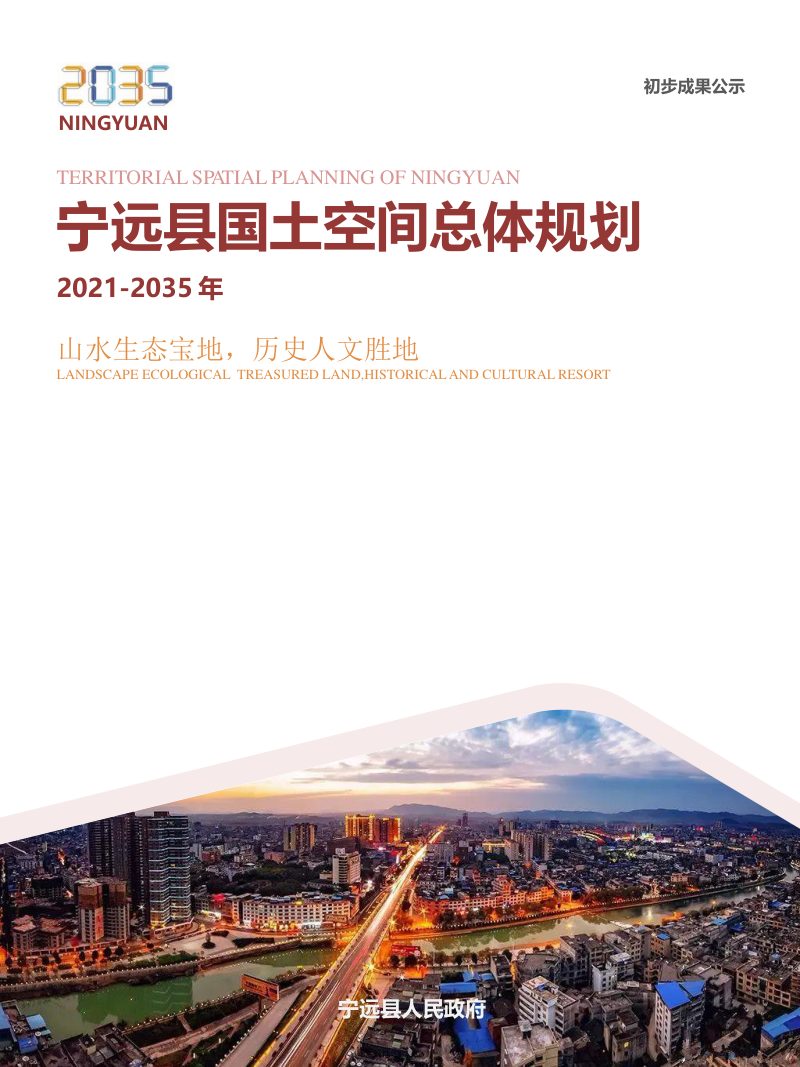 湖南省宁远县国土空间总体规划（2021-2035年）第1页