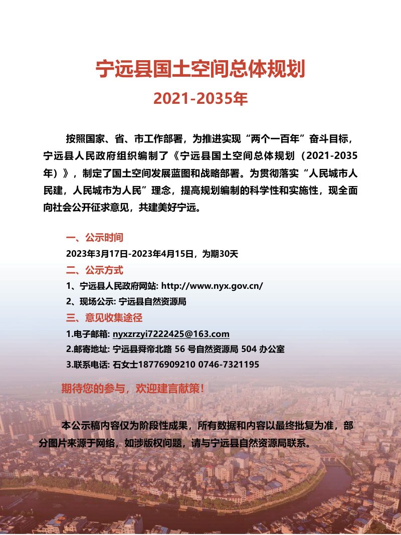 湖南省宁远县国土空间总体规划（2021-2035年）第2页