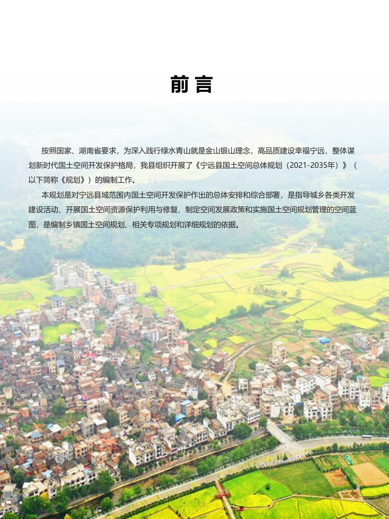 湖南省宁远县国土空间总体规划（2021-2035年）第3页