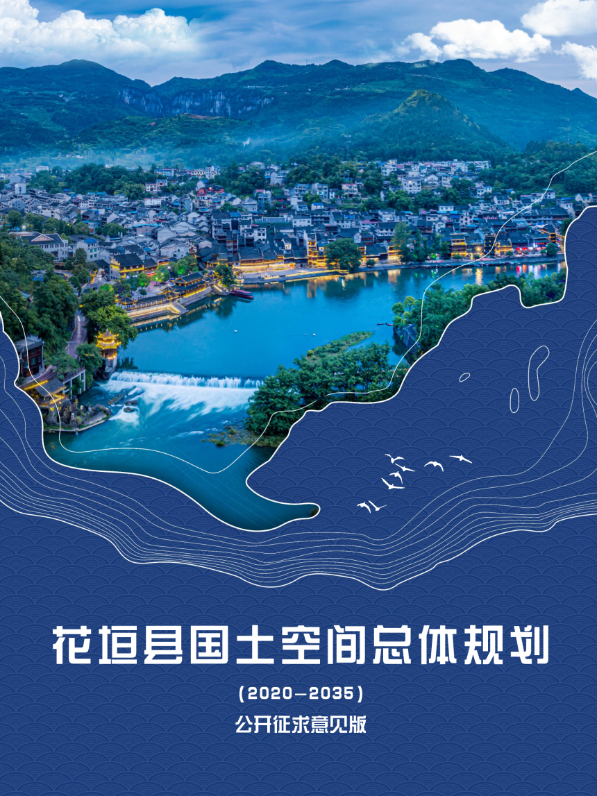 湖南省花垣县国土空间总体规划（2021-2035年）-1