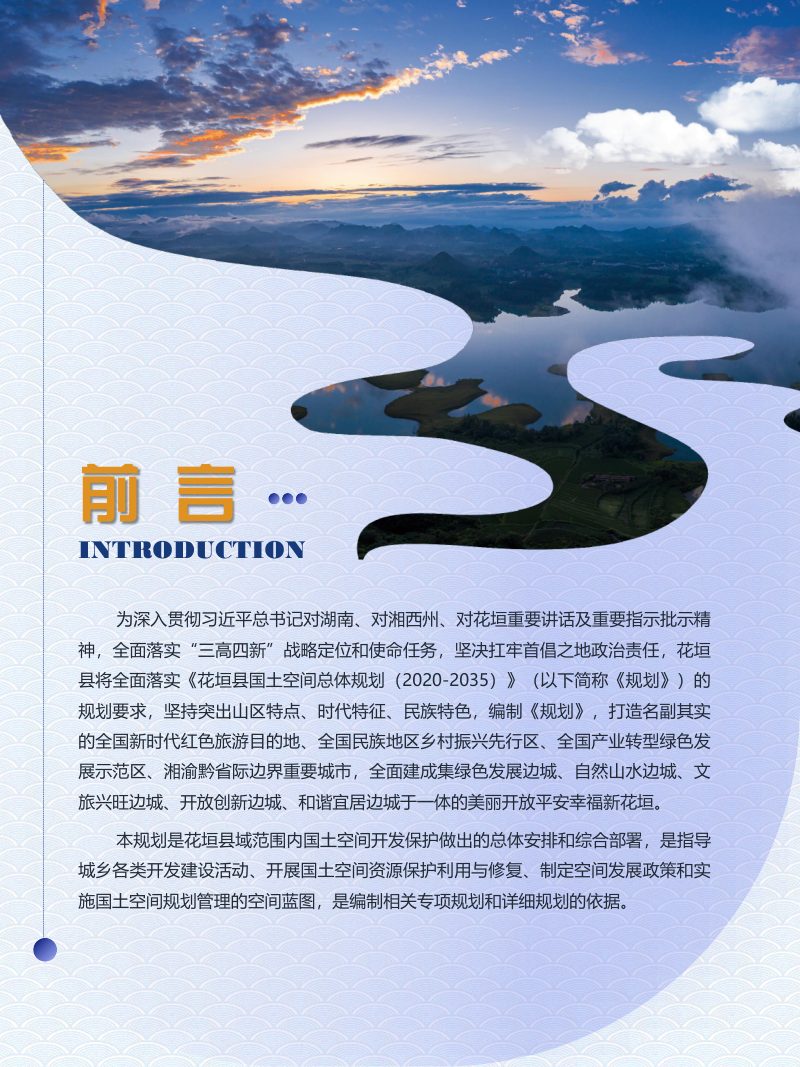 湖南省花垣县国土空间总体规划（2021-2035年）第2页