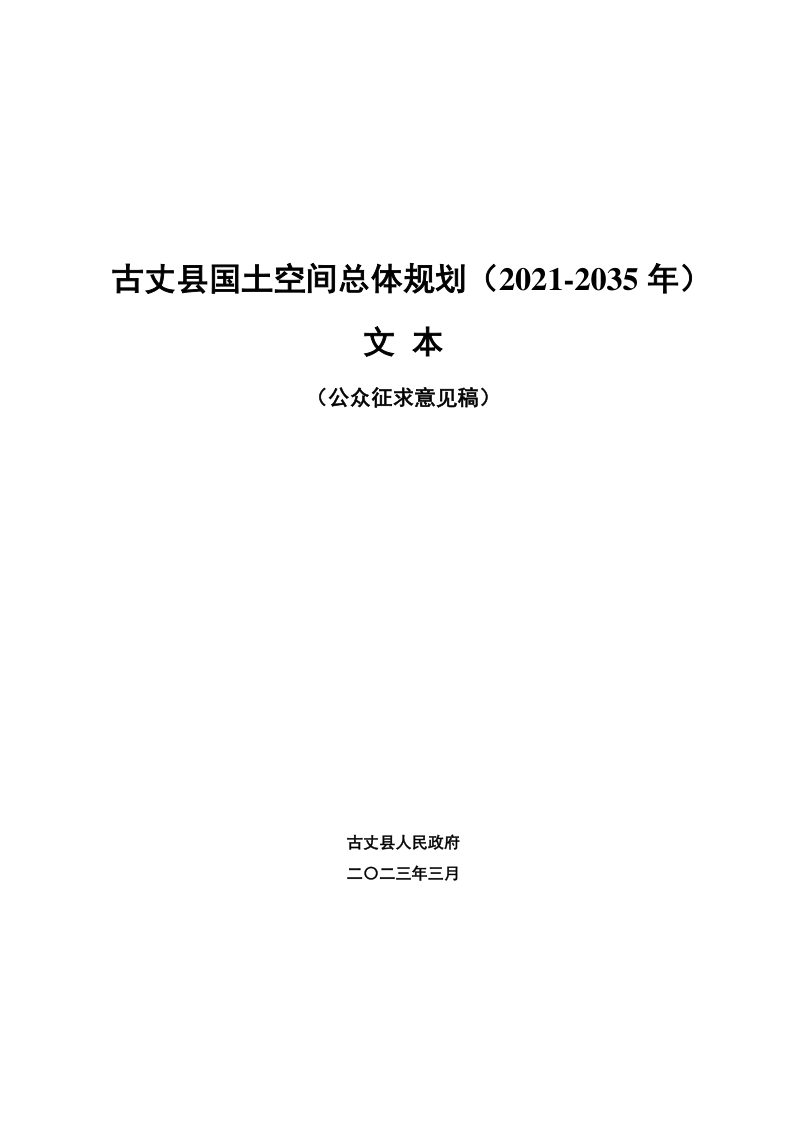 湖南省古丈县国土空间总体规划（2021-2035年）第1页
