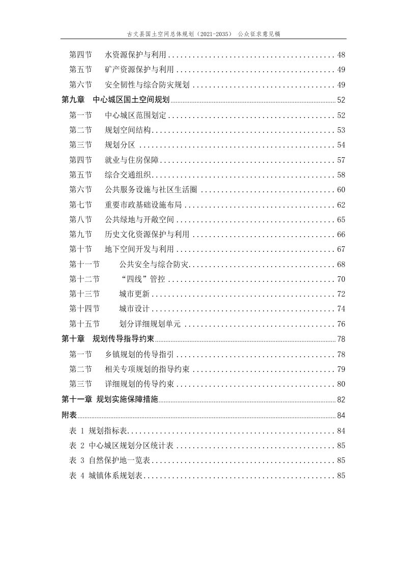 湖南省古丈县国土空间总体规划（2021-2035年）第3页