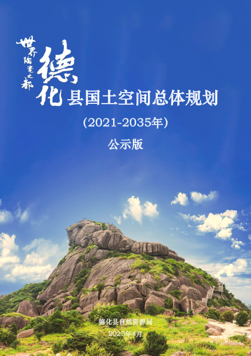 福建省德化县国土空间总体规划（2021-2035年）-1