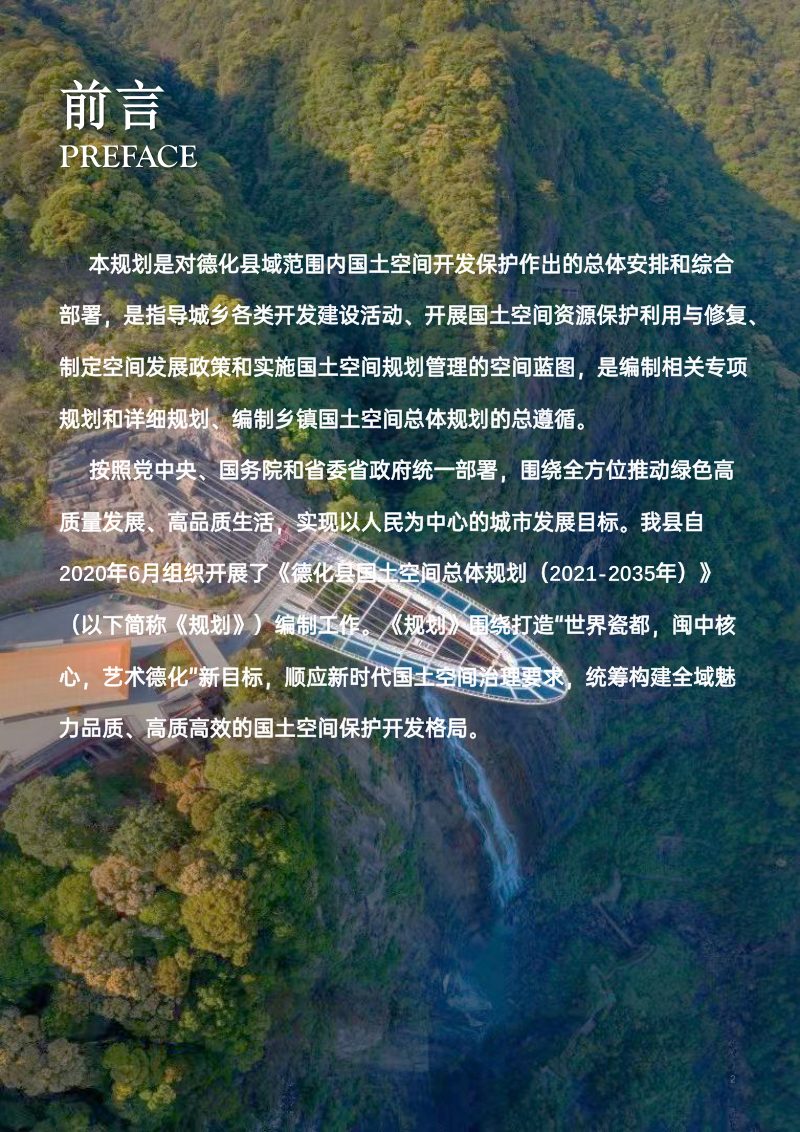 福建省德化县国土空间总体规划（2021-2035年）第2页