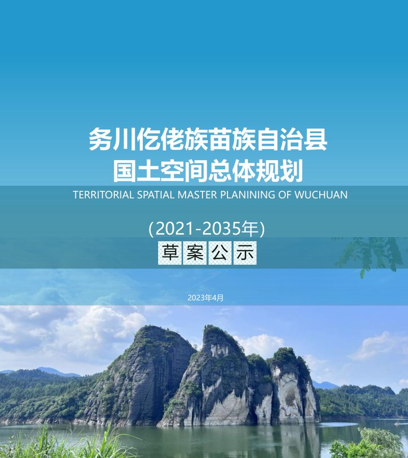 贵州省务川仡佬族苗族自治县国土空间规划（2021-2035年）第1页
