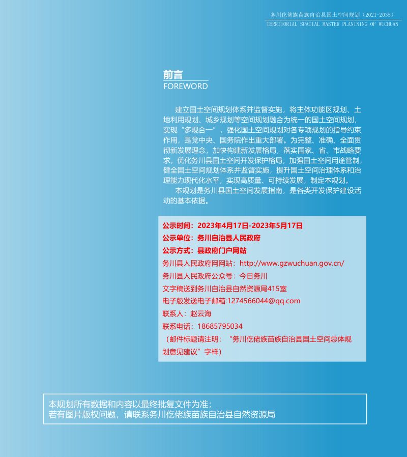 贵州省务川仡佬族苗族自治县国土空间规划（2021-2035年）第2页