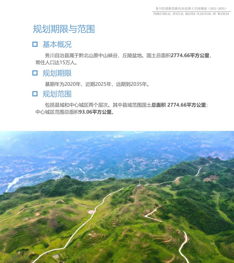 贵州省务川仡佬族苗族自治县国土空间规划（2021-2035年）第3页