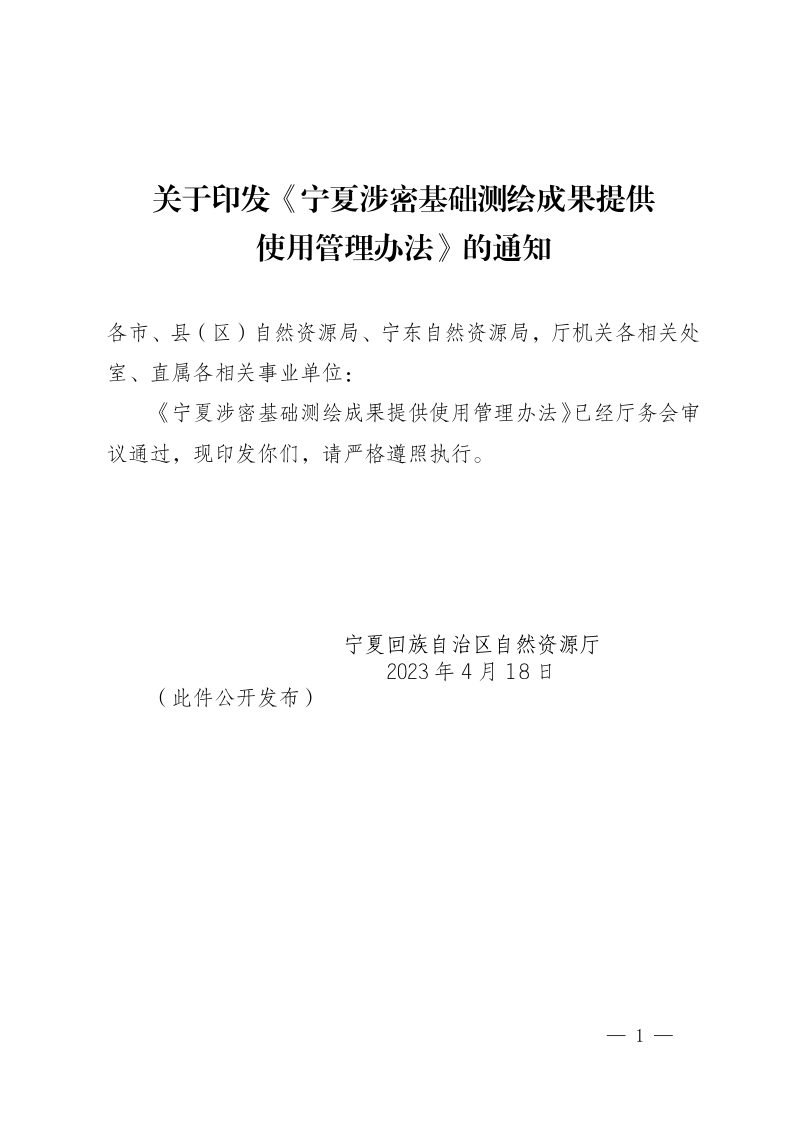 宁夏涉密基础测绘成果提供使用管理办法第1页