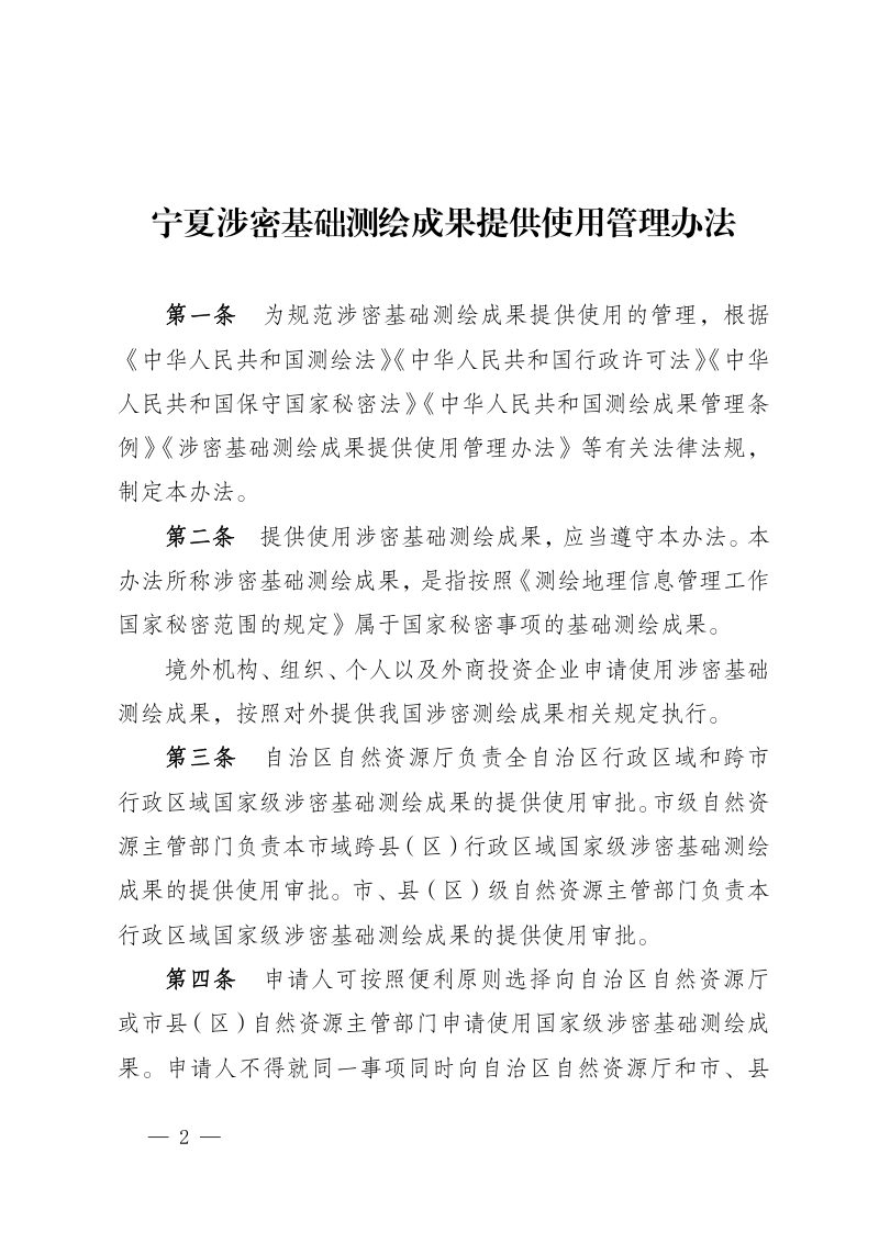 宁夏涉密基础测绘成果提供使用管理办法第2页