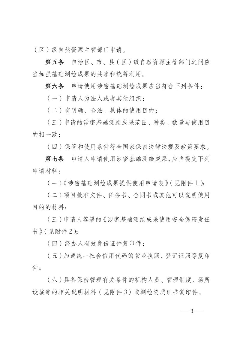 宁夏涉密基础测绘成果提供使用管理办法第3页