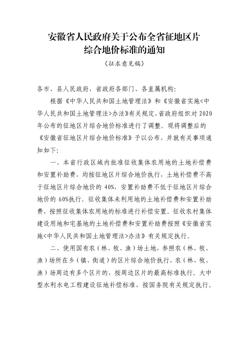 安徽省人民政府《关于公布全省征地区片综合地价标准的通知》（征求意见稿）第1页