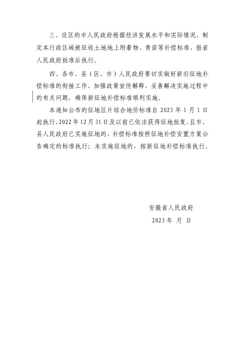 安徽省人民政府《关于公布全省征地区片综合地价标准的通知》（征求意见稿）第2页