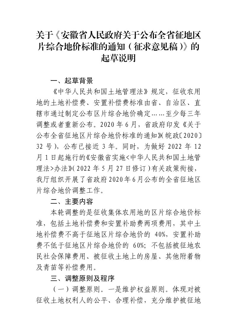 安徽省人民政府《关于公布全省征地区片综合地价标准的通知》（征求意见稿）第3页