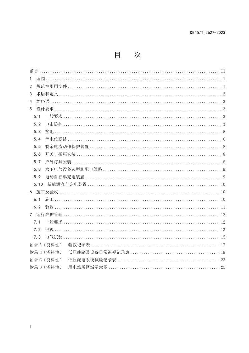 广西壮族自治区《公共场所用电设施建设及运行安全规范》DB45/T 2627-2023第3页