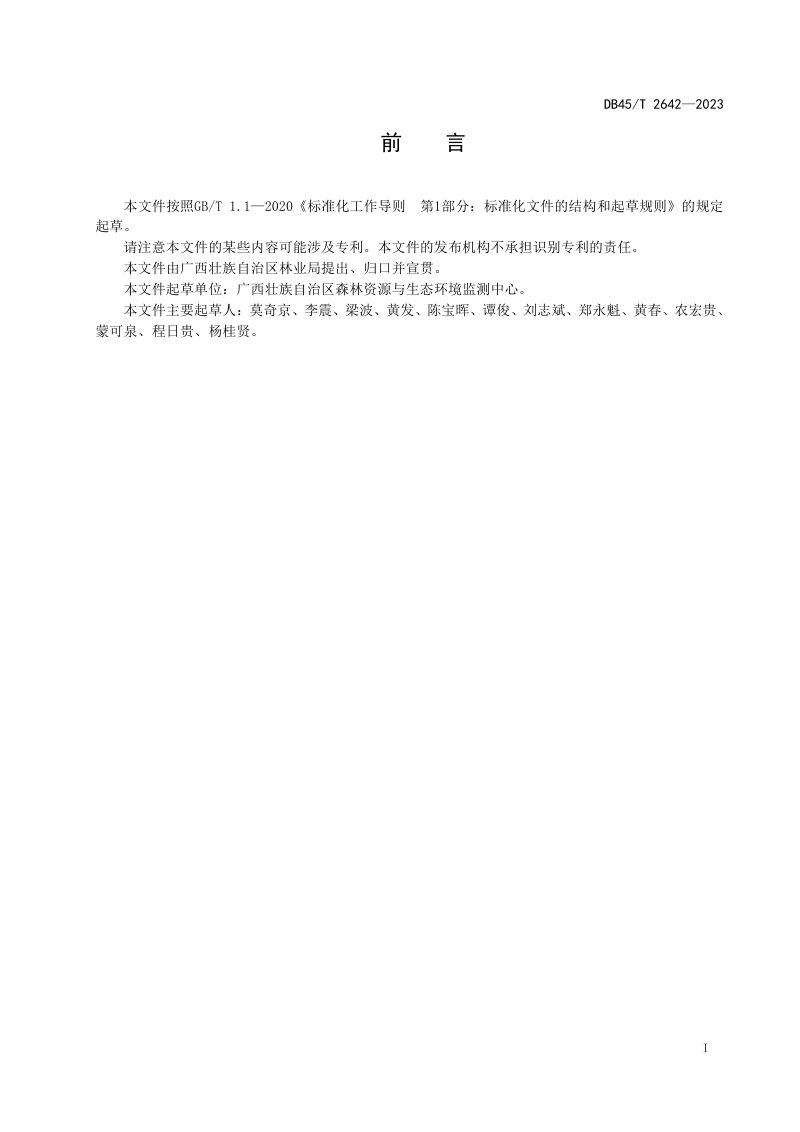 广西壮族自治区《建设项目占用征收林地检查技术规范》DB45/T 2642-2023第3页