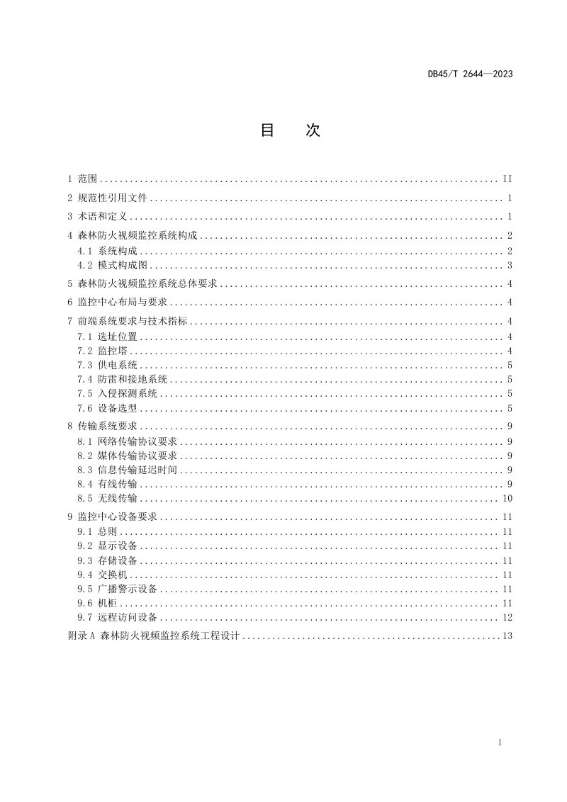 广西壮族自治区《森林防火视频监控系统技术规范》DB45/T 2644-2023第3页