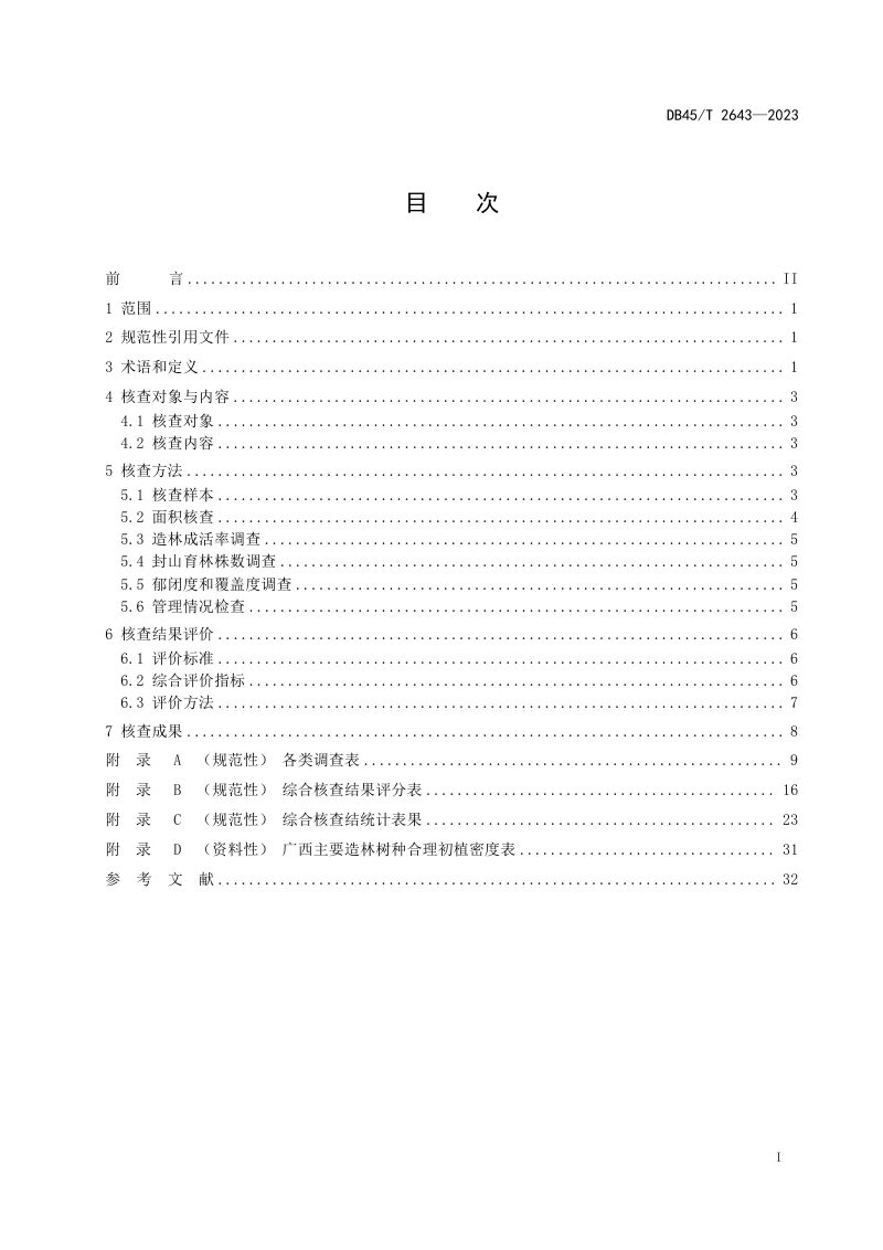 广西壮族自治区《营造林综合核查技术规程》DB45/T 2643-2023第3页
