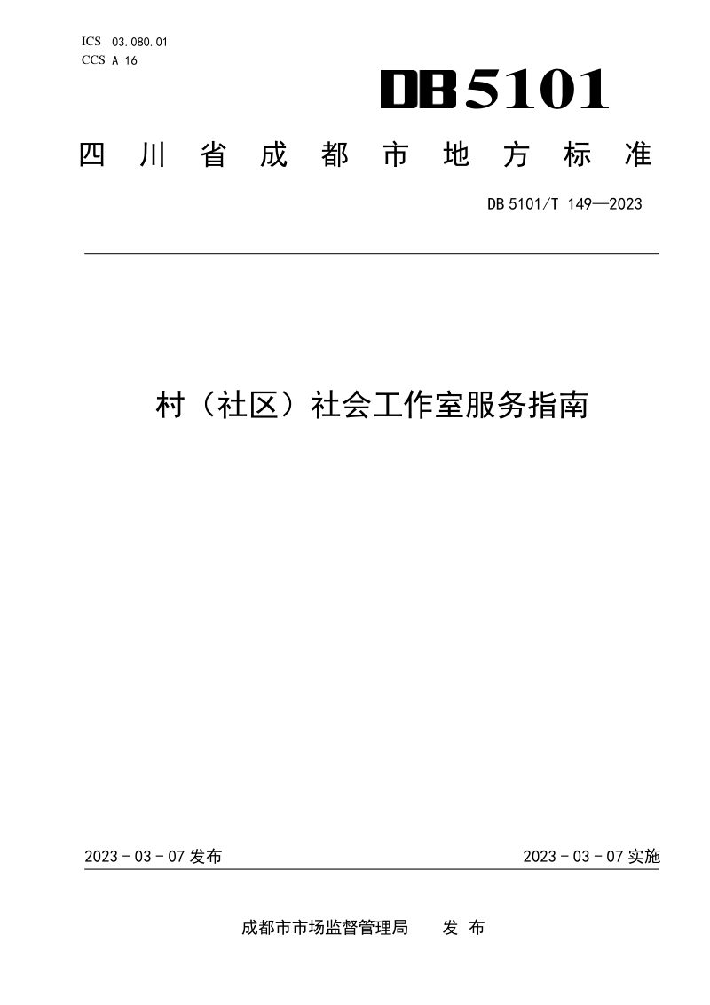四川省成都市《村（社区）社会工作室服务指南》DB5101/T 149-2023第1页