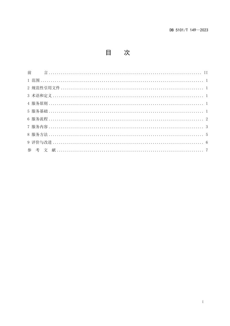 四川省成都市《村（社区）社会工作室服务指南》DB5101/T 149-2023第3页