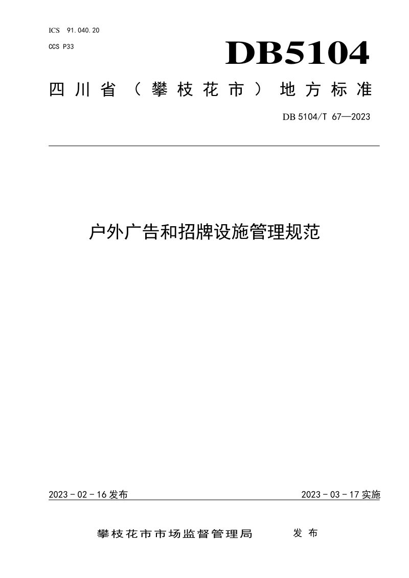 四川省攀枝花市《户外广告和招牌设施管理规范》DB5104/T 67-2023第1页