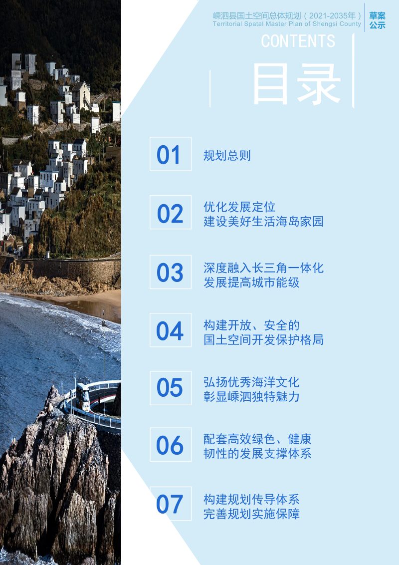 浙江省嵊泗县国土空间总体规划（2021-2035年）第3页