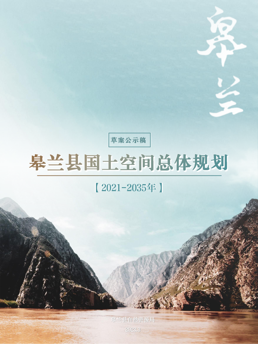 甘肃省皋兰县国土空间总体规划（2021-2035年）-1