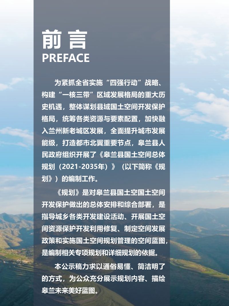 甘肃省皋兰县国土空间总体规划（2021-2035年）第2页