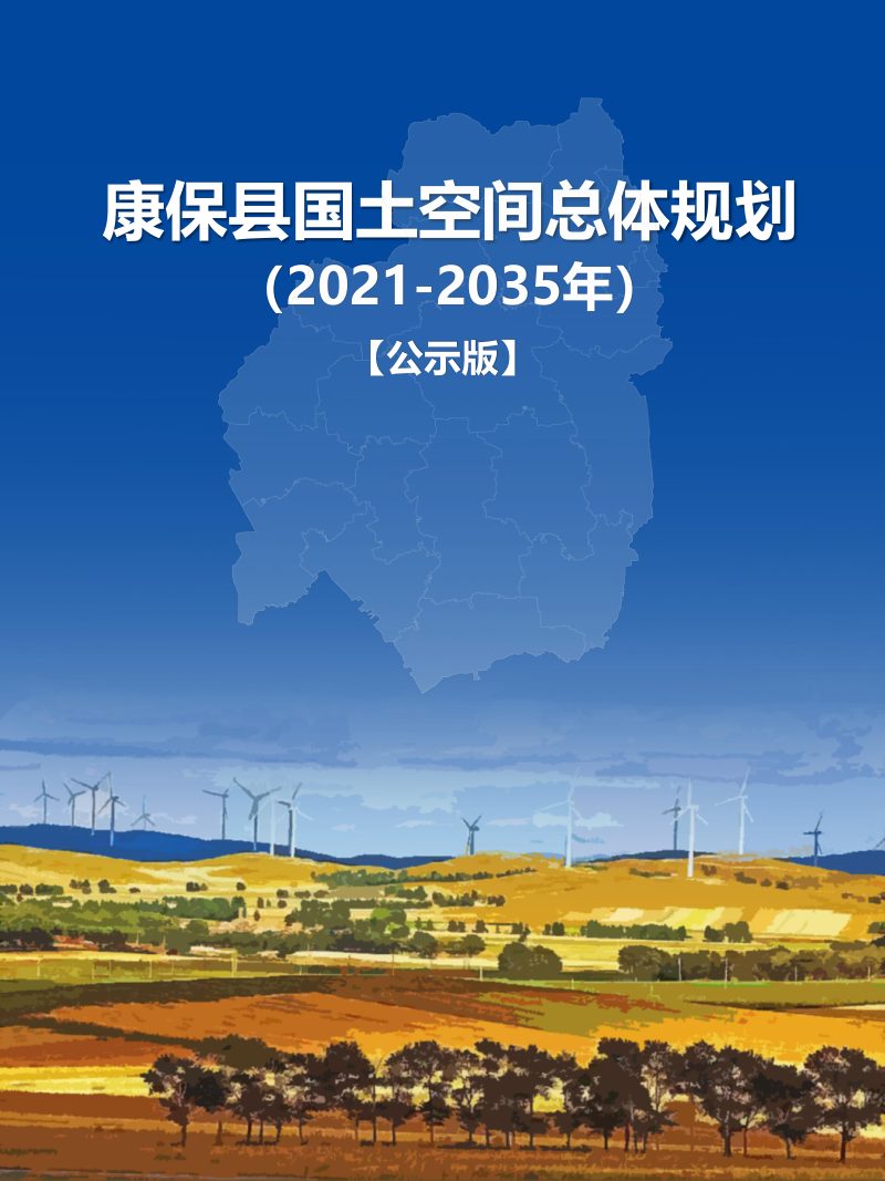 河北省康保县国土空间总体规划（2021-2035年）第1页