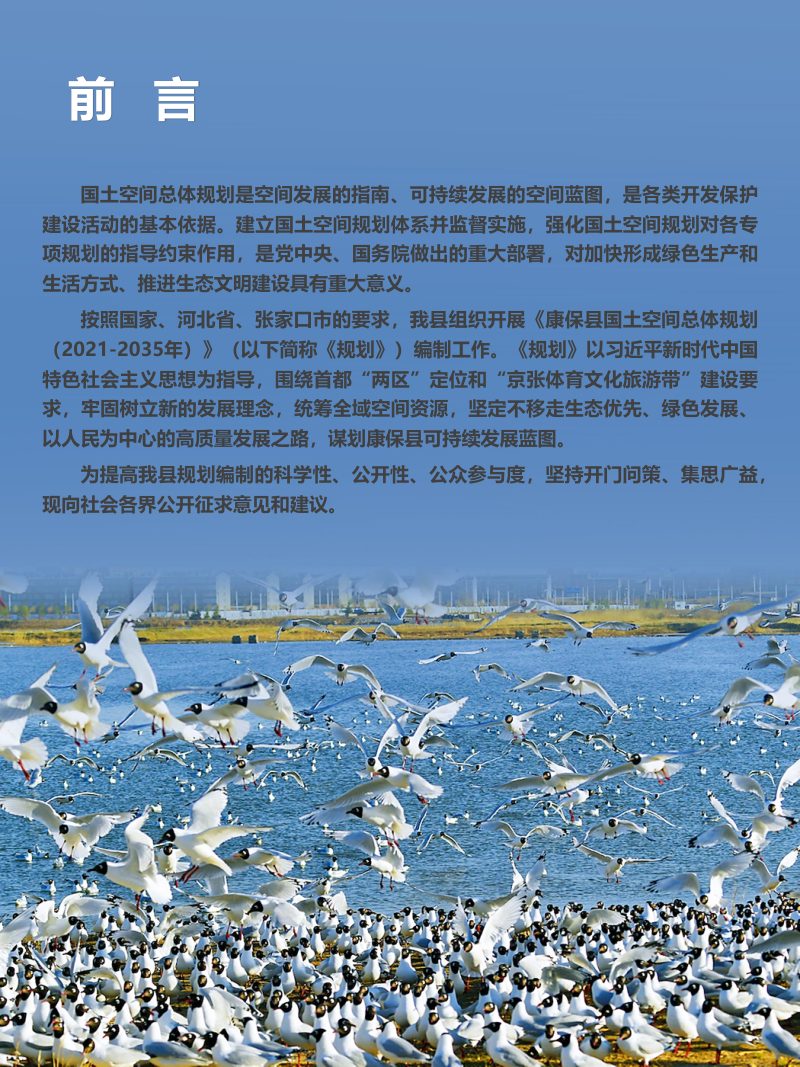 河北省康保县国土空间总体规划（2021-2035年）第2页