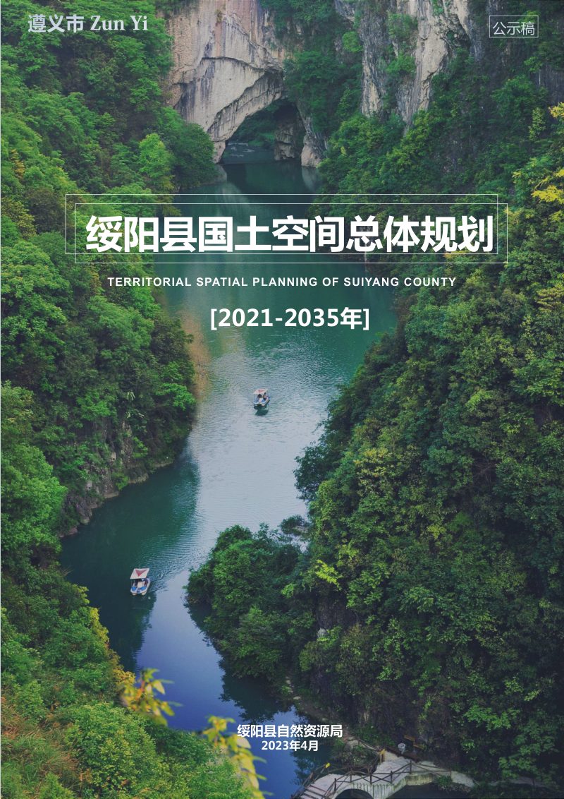贵州省绥阳县国土空间总体规划（2021-2035年）第1页