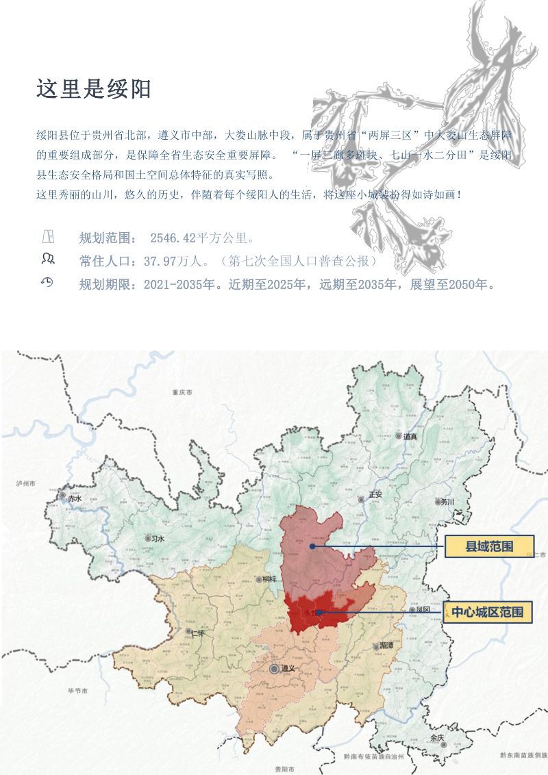 贵州省绥阳县国土空间总体规划（2021-2035年）第3页