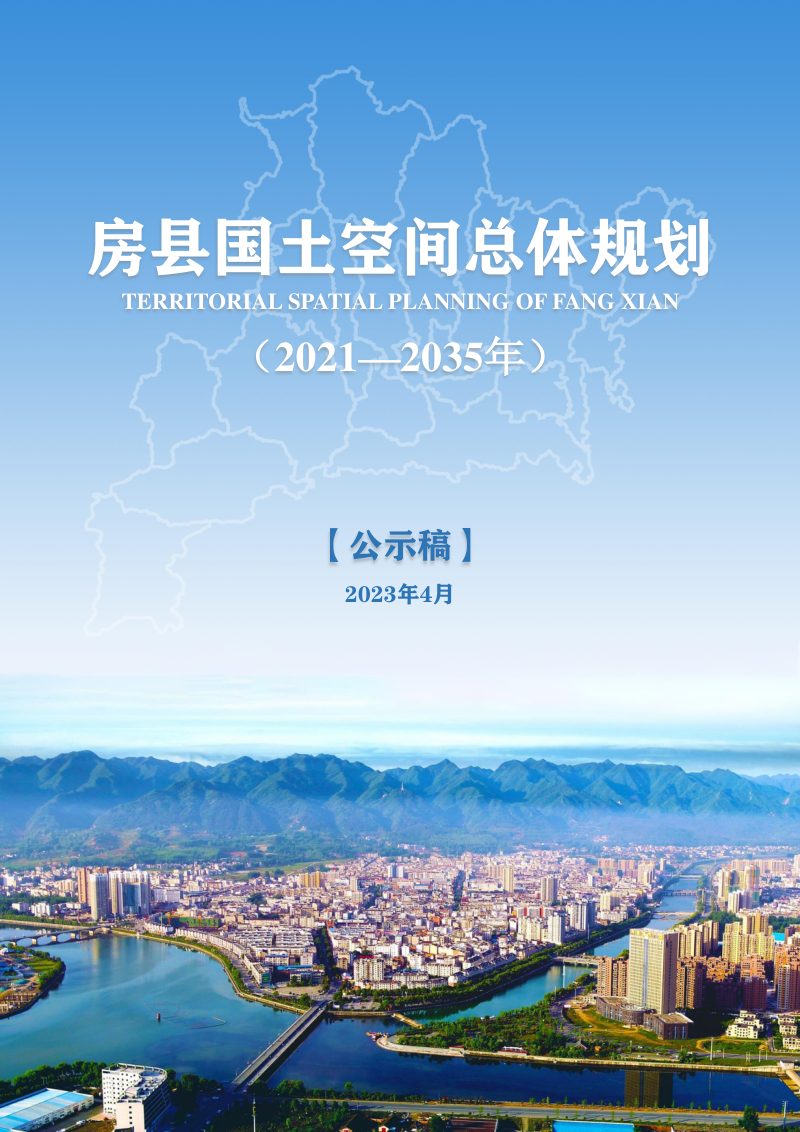 湖北省房县国土空间总体规划（2021-2035年）第1页