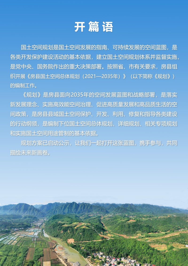 湖北省房县国土空间总体规划（2021-2035年）第2页