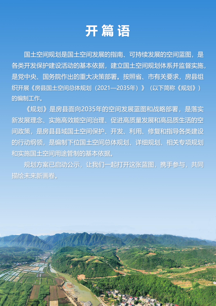 湖北省房县国土空间总体规划（2021-2035年）-2