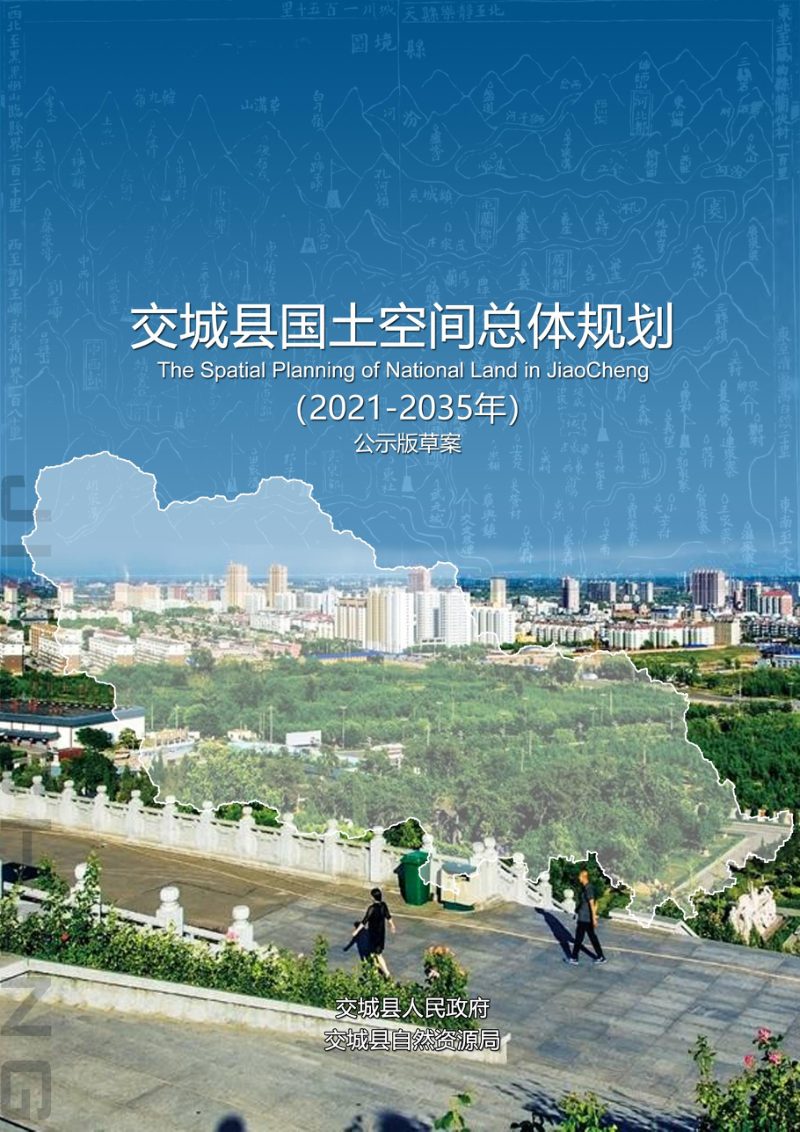 山西省交城县国土空间总体规划（2021-2035年）第1页