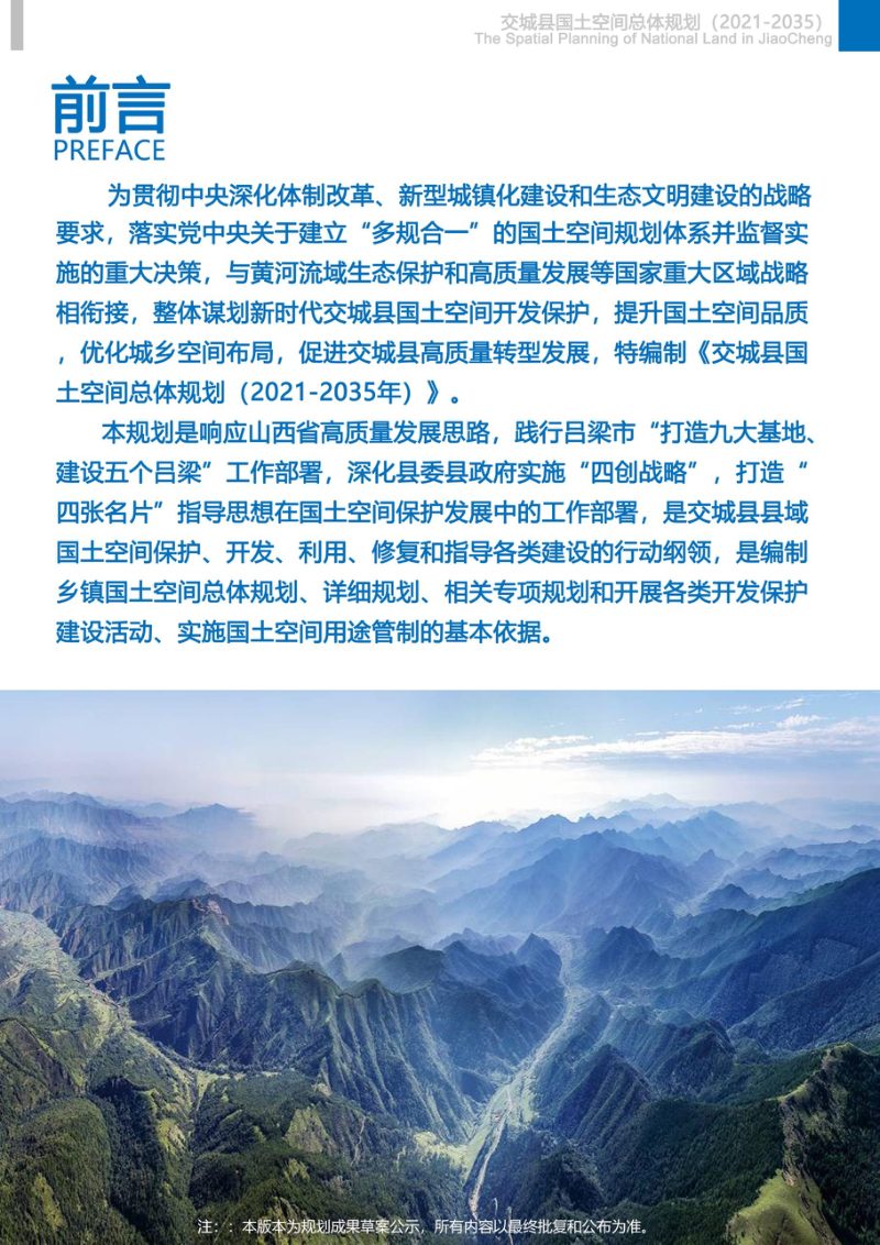 山西省交城县国土空间总体规划（2021-2035年）第2页