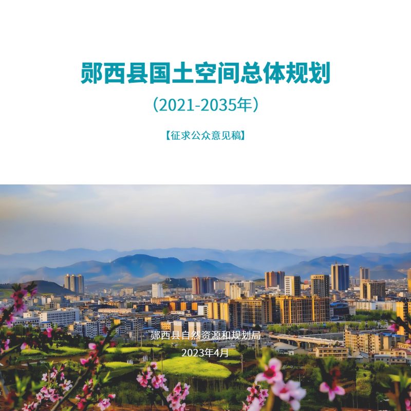 湖北省郧西县国土空间总体规划（2021-2035年）第1页