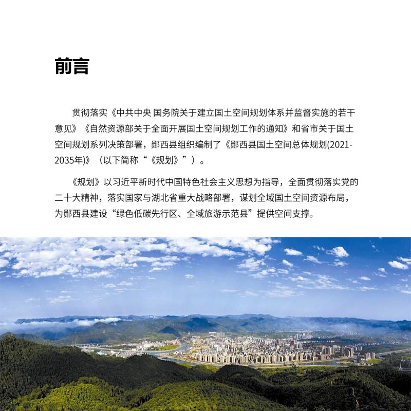 湖北省郧西县国土空间总体规划（2021-2035年）第2页
