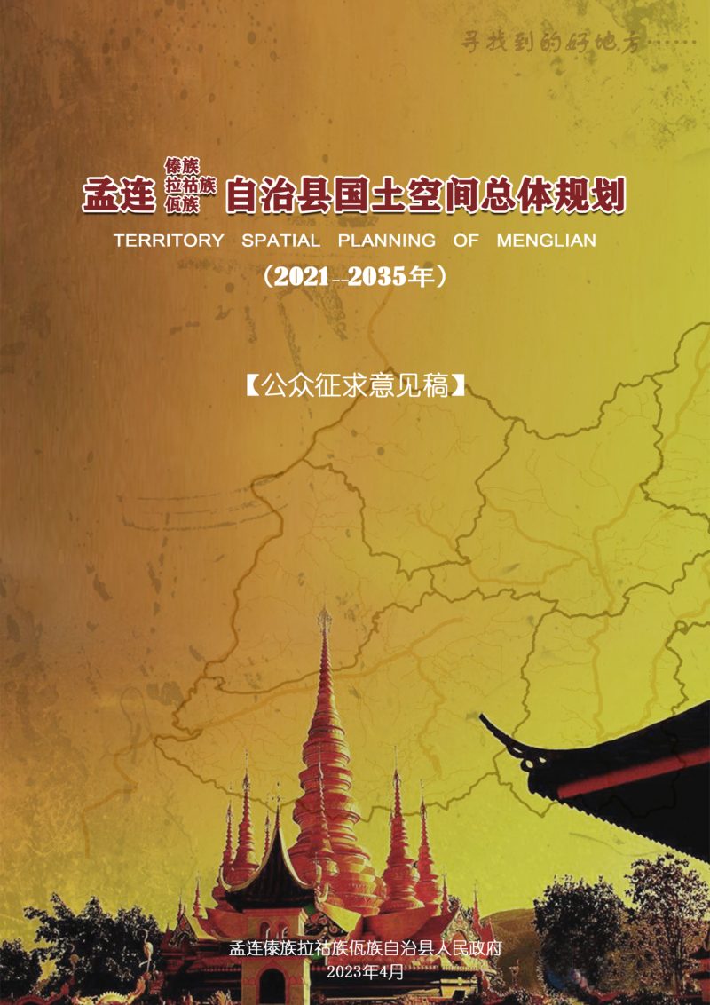 云南省孟连县国土空间总体规划（2021-2035年）第1页