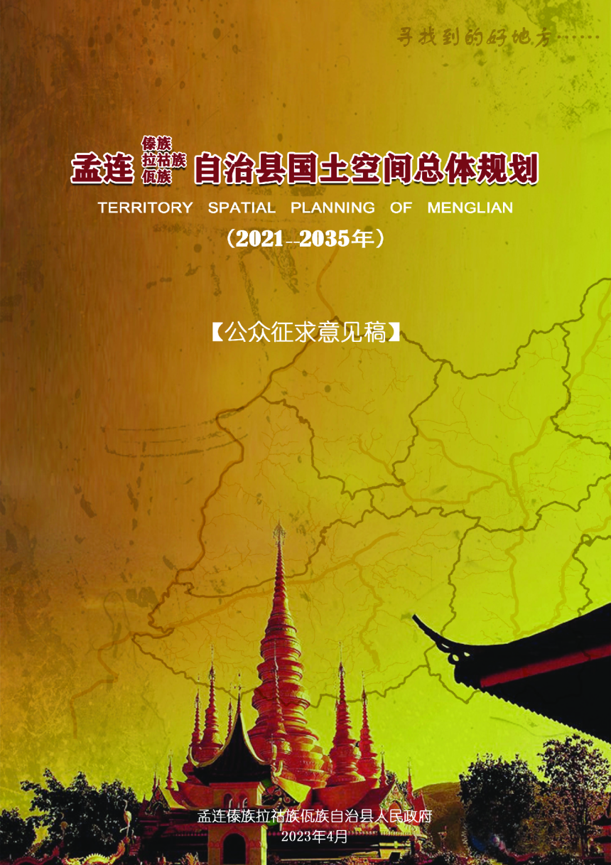 云南省孟连县国土空间总体规划（2021-2035年）-1
