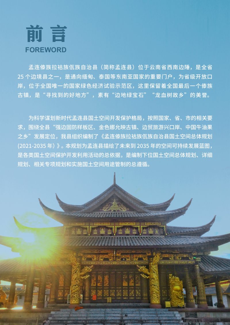 云南省孟连县国土空间总体规划（2021-2035年）第2页