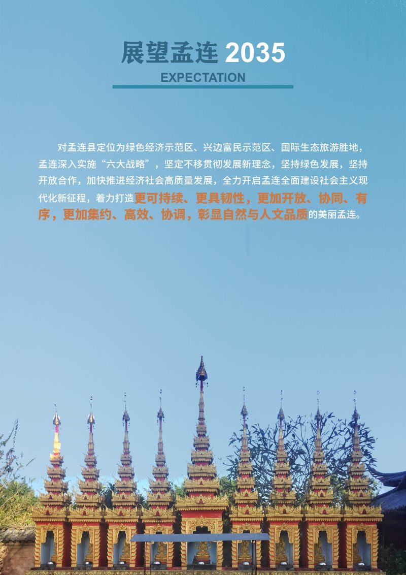 云南省孟连县国土空间总体规划（2021-2035年）第3页