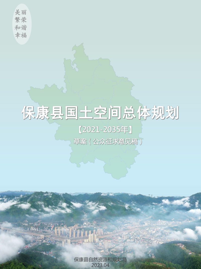 湖北省保康县国土空间总体规划(2021-2035年）第1页