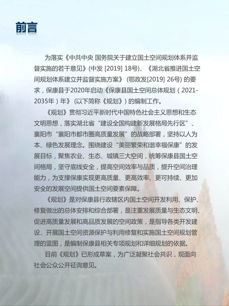 湖北省保康县国土空间总体规划(2021-2035年）第2页