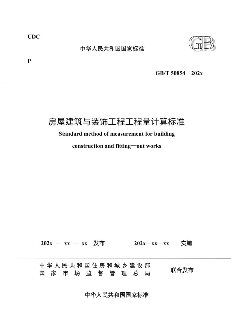 《房屋建筑与装饰工程工程量计算标准》（征求意见稿）第1页