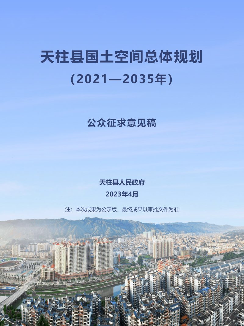 贵州省天柱县国土空间总体规划（2021-2035）第1页