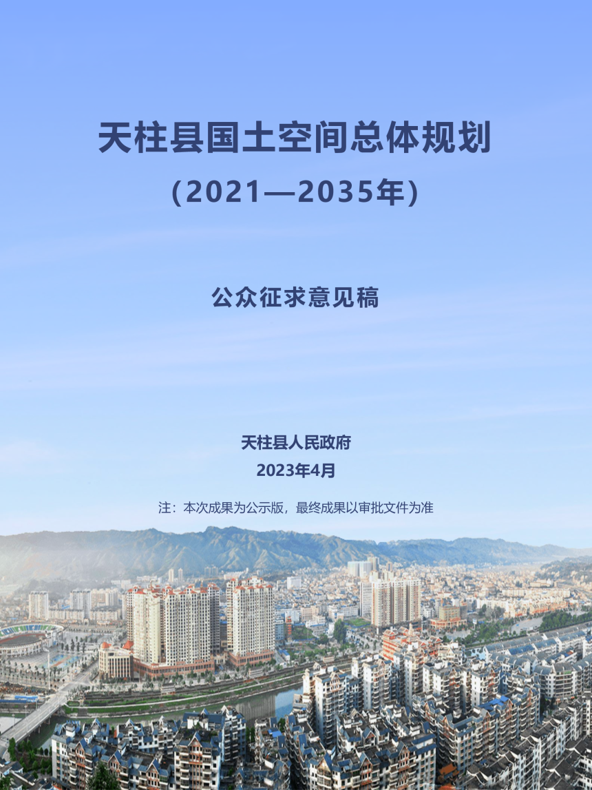 贵州省天柱县国土空间总体规划（2021-2035）-1