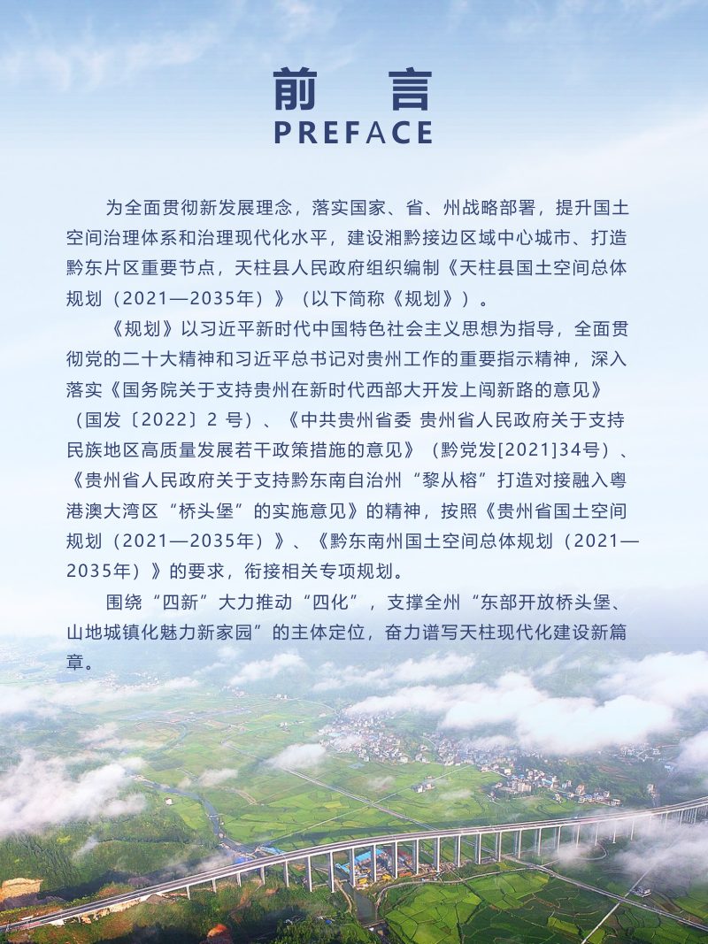 贵州省天柱县国土空间总体规划（2021-2035）第2页
